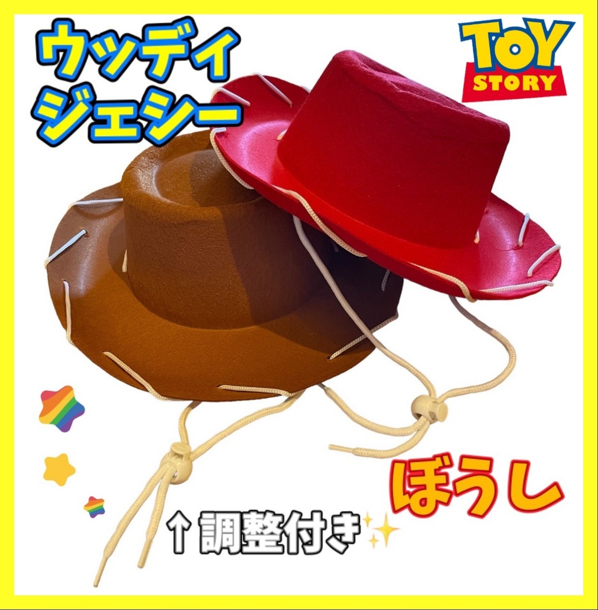 これで完璧♪ウッディ ジェシー 帽子 ハット なりきり コスプレ 