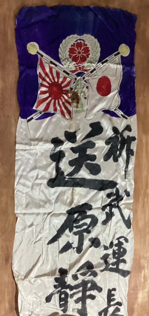 TT-375□送料込□出征旗 武運長久 日の丸 日章旗 旭日旗 桜 旗 のぼり