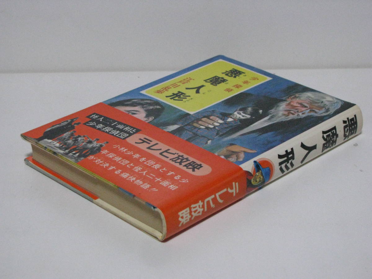 ポプラ社『悪魔人形』少年探偵江戸川乱歩全集23(江戸川乱歩)｜売買され  