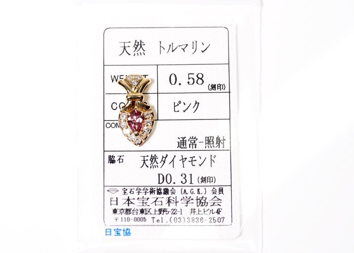 E-48☆K18 ピンクトルマリン0.58ct/ダイヤモンド0.31ct ペンダント 