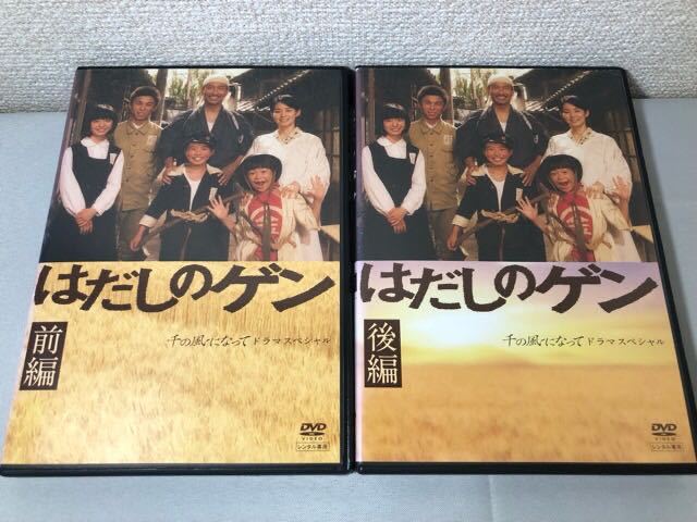 送料無料 DVD はだしのゲン 千の風になって ドラマスペシャル 前編