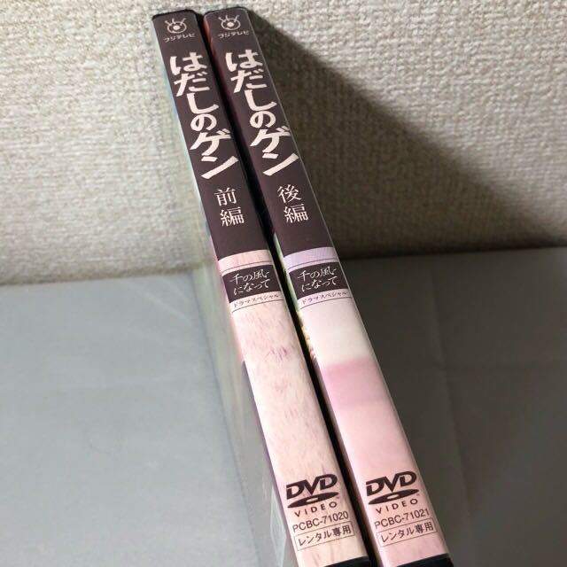 送料無料 DVD はだしのゲン 千の風になって ドラマスペシャル 前編