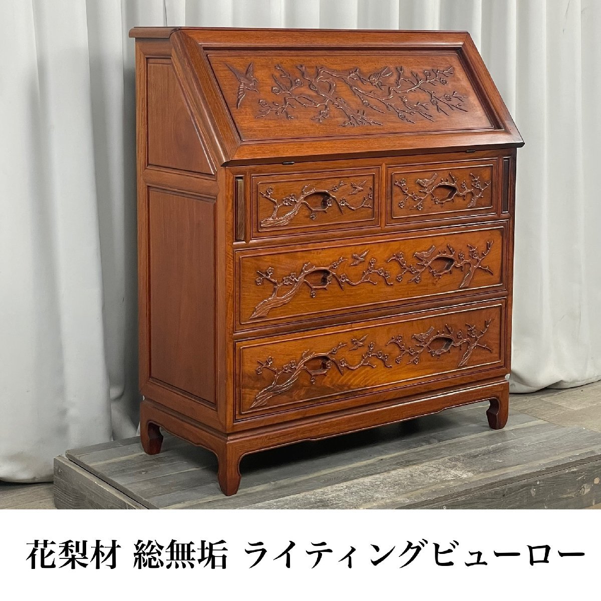 花梨 ライティングビューロー 高級 】花梨 総無垢 ライティング