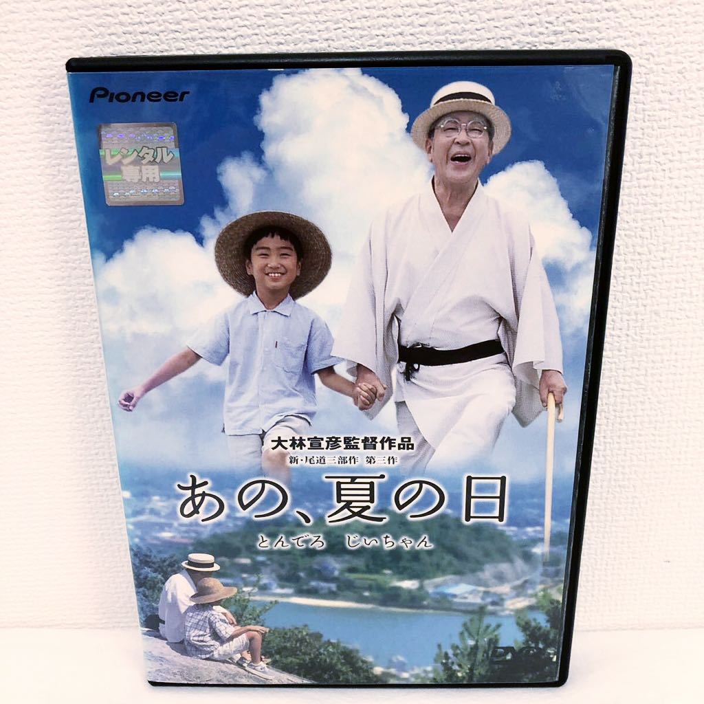 あの、夏の日 とんでろ じいちゃん DVD レンタル落ち 大林宣彦 あの、夏の