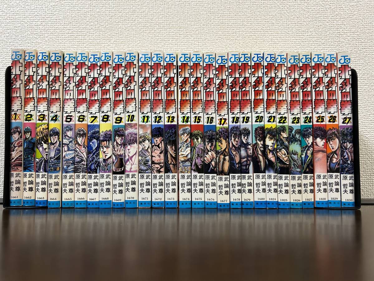 北斗の拳 全27巻 初版 原哲夫 武論尊