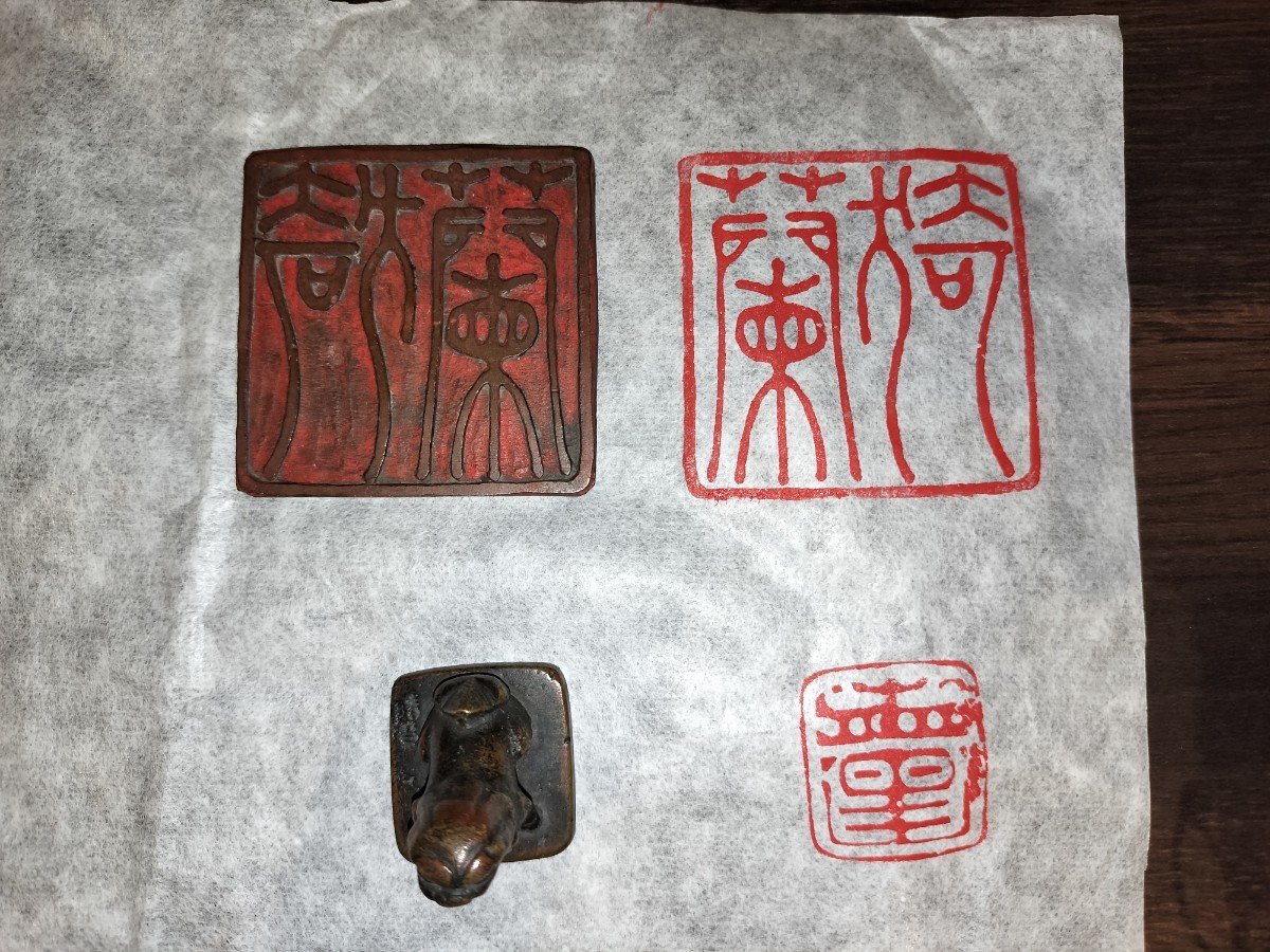 銅印 2点 印材 古銅 糸印 中国 古玩 獅子 鈕 唐物 時代物 書道