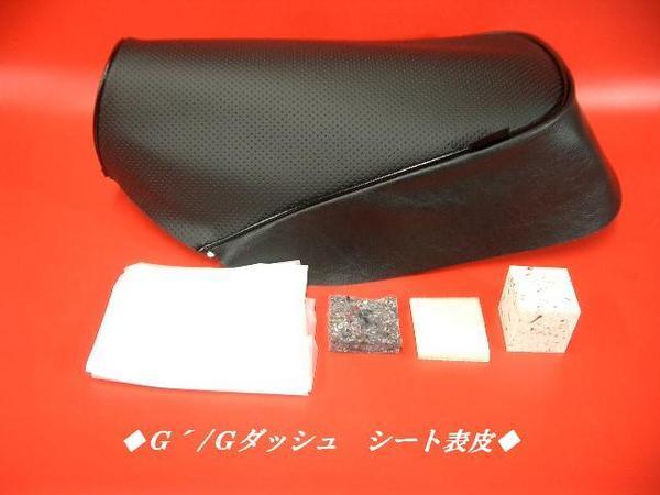 【日本製】【全天候型レザー】◆Ｇ´/Ｇダッシュ　カスタム　シートカバー　シート表皮 　ノンスリップ 　ピースクラフト　JG