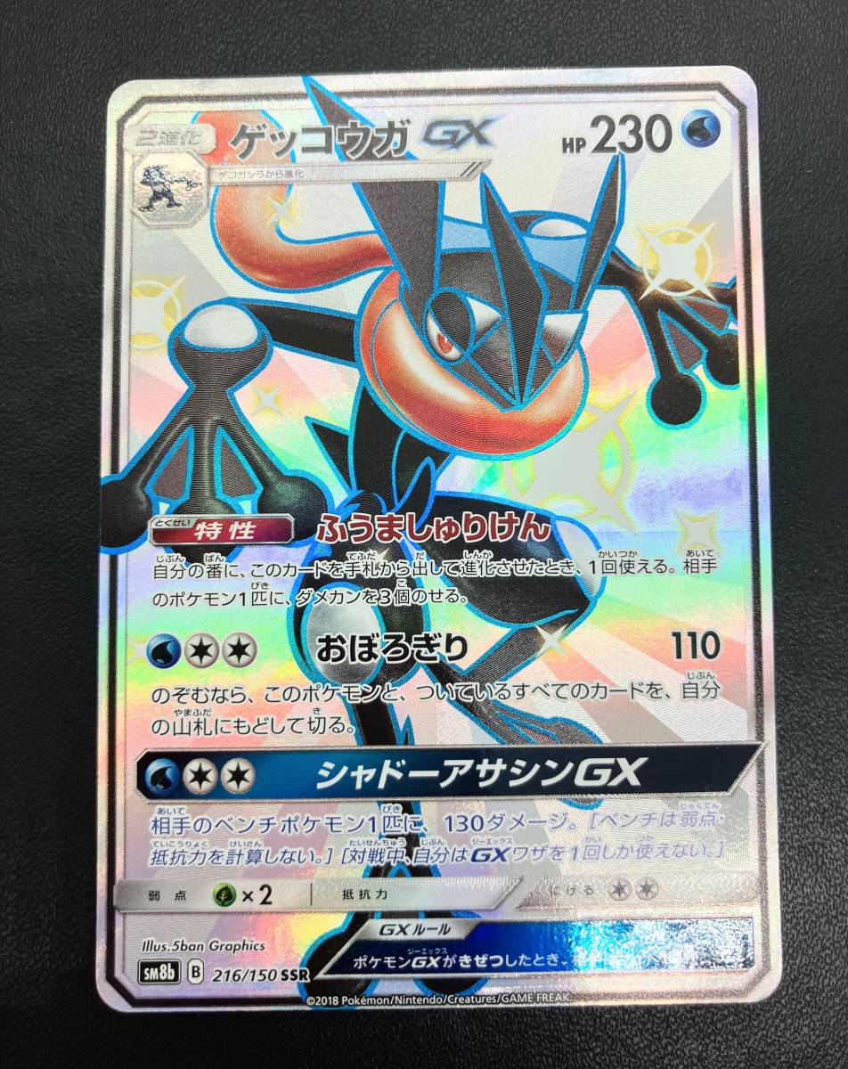 ゲッコウガGX SSR SM8b GXウルトラシャイニー 【2767】ポケモンカード