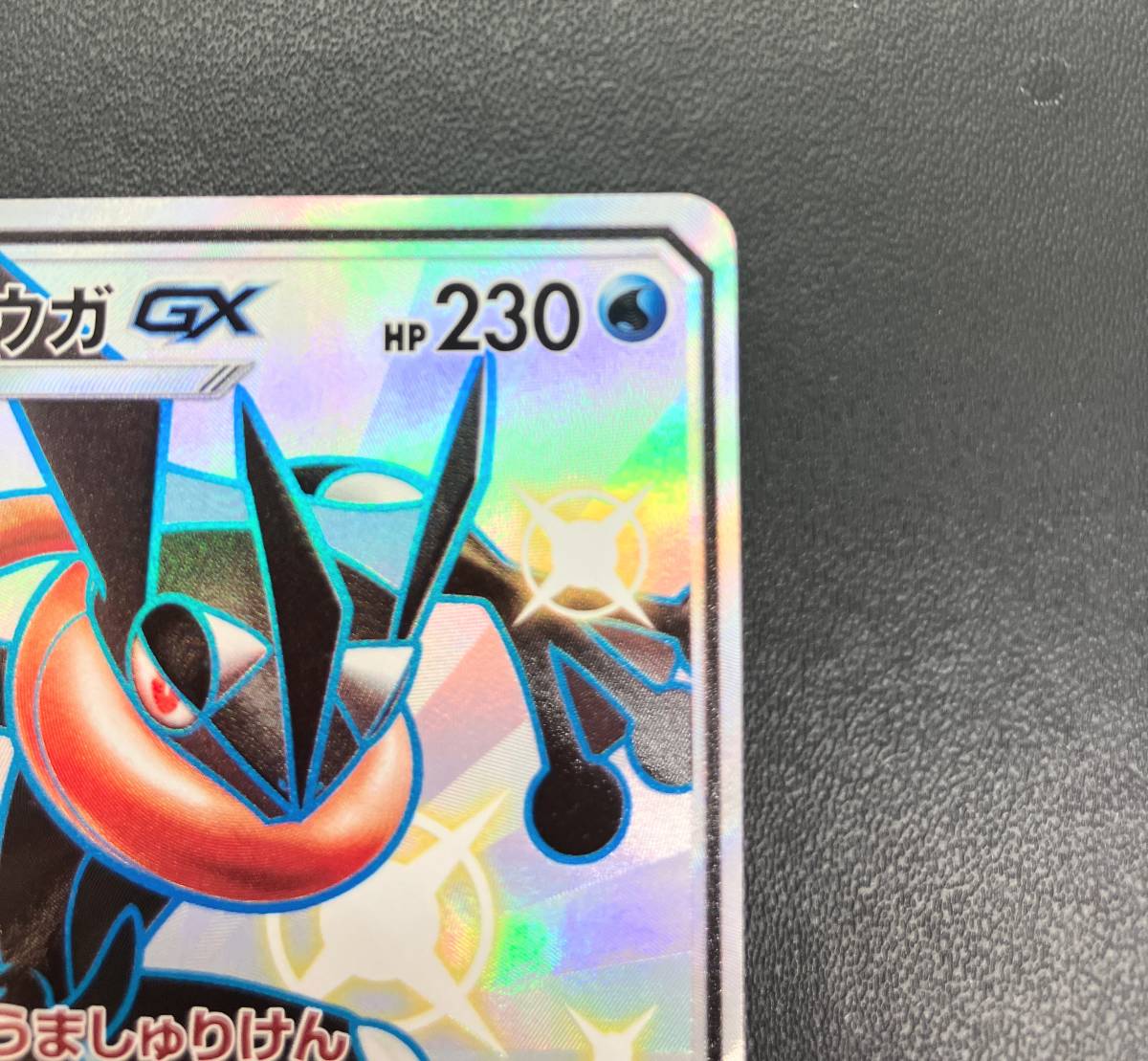ゲッコウガGX SSR SM8b GXウルトラシャイニー 【2767】ポケモンカード
