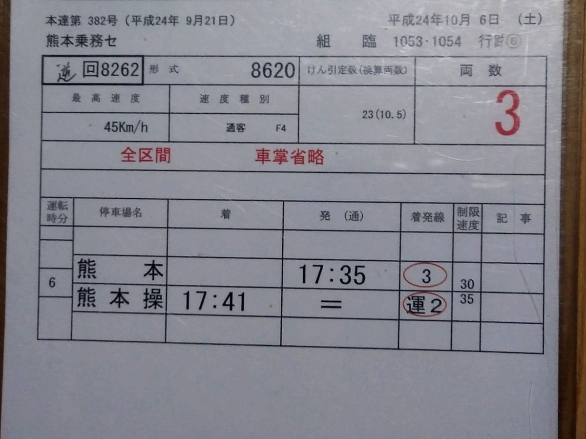 Yahoo!オークション - JR九州 スタフ 運転士 時刻表