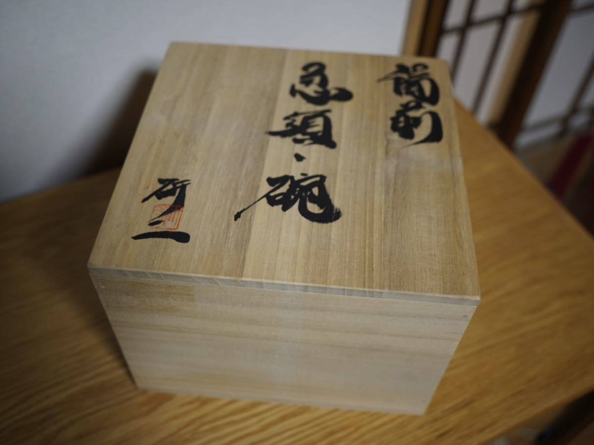 90】◉実力人気作家・今成研二先生備前焼手造り急須宝瓶保存箱◉