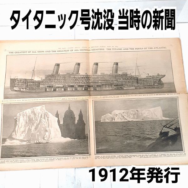 オリジナル タイタニック号 沈没の5日後に発行された追悼特集号 1912年4月発行 新聞 111年前の悲惨な事故が甦る 歴史的 物(明治、大正 ...