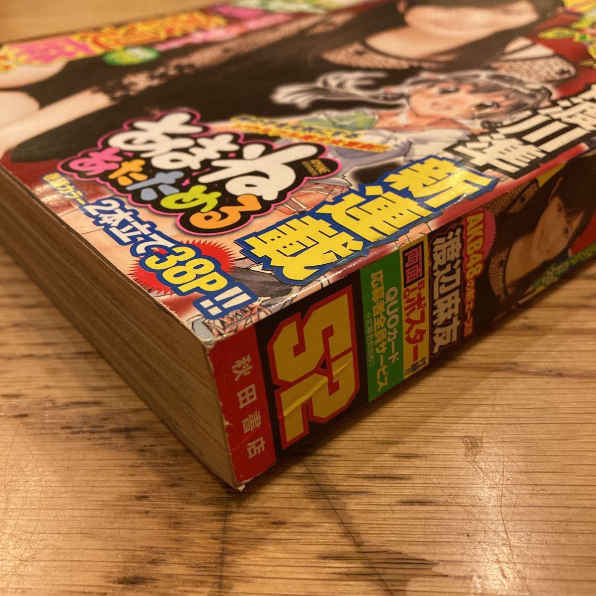 週刊少年チャンピオン 2012年12月6日号 No.52 渡辺麻友 両面BIG