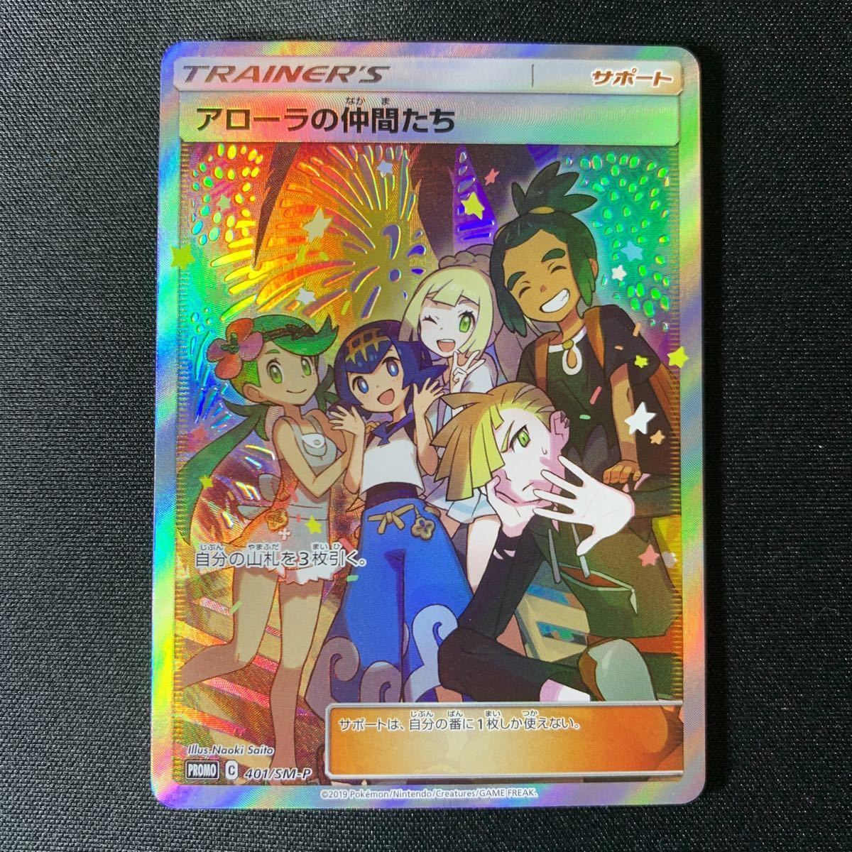 ポケモンカード　アローラの仲間たち　401/SM-P プロモ　2019年　正規品　1円スタート　4049