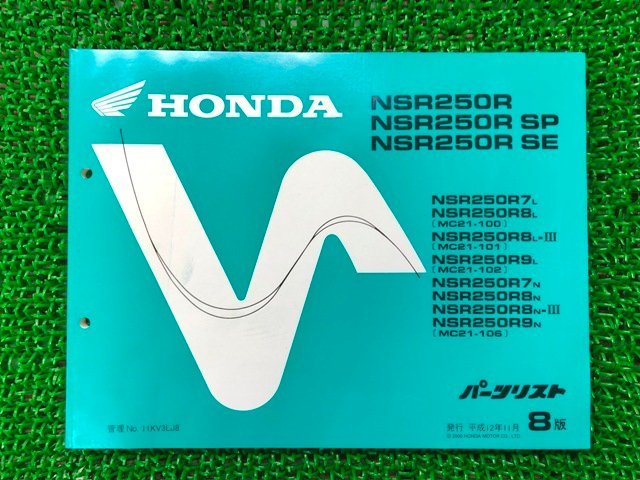 NSR250R SE SP パーツリスト NSR250R/SP/SE 8版 ホンダ 正規 中古