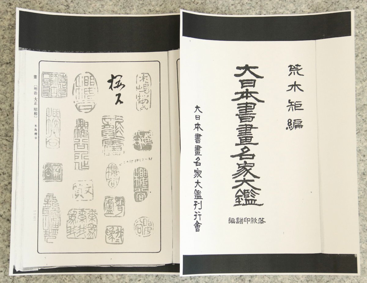 真作 最後の四条派 木島桜谷 花鳥 紙本軸装 大日本書畫名家大鑑落款
