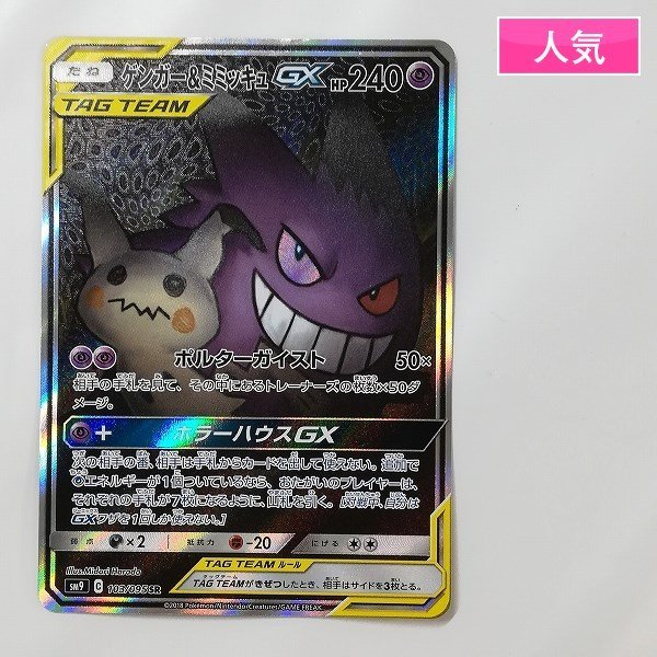 sD939s [人気] ポケカ ゲンガー&ミミッキュGX 103/095 SR スペシャル
