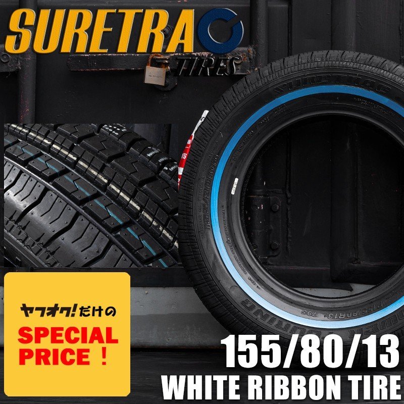 高品質，100%新品 SALE ホワイトリボンタイヤ13インチ SURE TRAC 155/80R13 1本 シュアトラック ローライダー USDM インパラ タウンカー キャデ(新品)｜売買されたオークション情報、yahooの商品情報をアーカイブ公開 - 13インチ