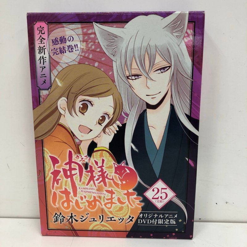 神様はじめました 神様はじめました 第25巻 オリジナルアニメ/白泉社
