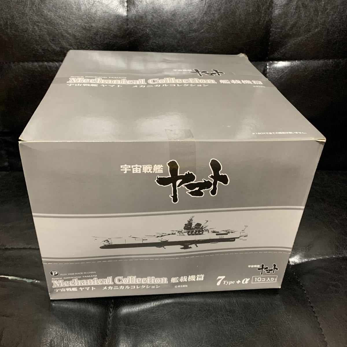 宇宙戦艦ヤマト メカニカルコレクション 艦載機篇 未開封 松本零士 箱 