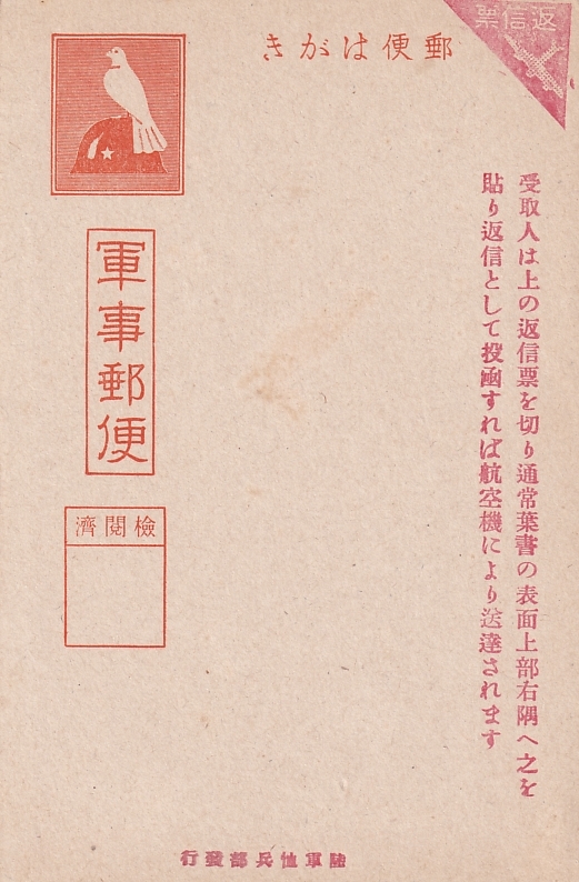 未使用 軍事郵便葉書 未使用 軍事郵便葉書