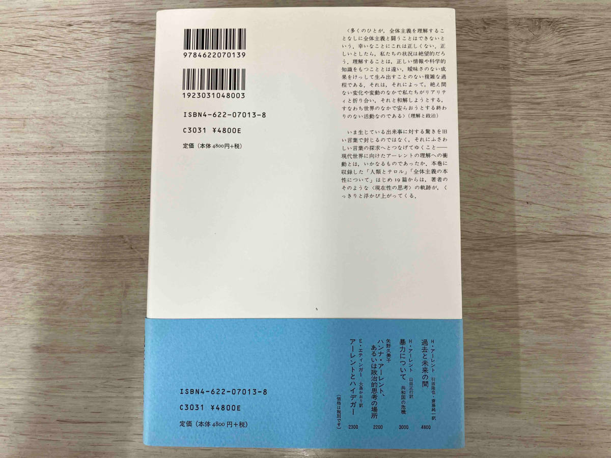 アーレント政治思想集成 | 0 2冊セット1、2巻 みすず書房 理解と政治 J