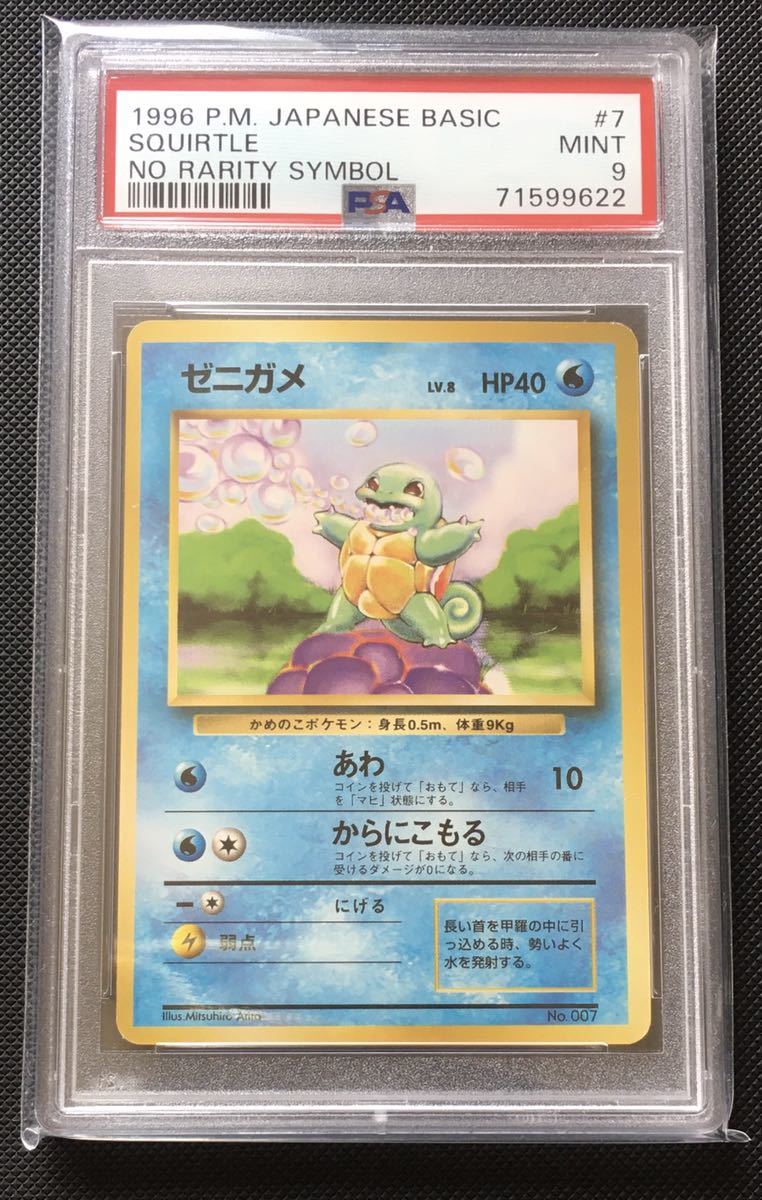 1円スタート！】 PSA9 ゼニガメ ポケモンカード 旧裏 マークなし