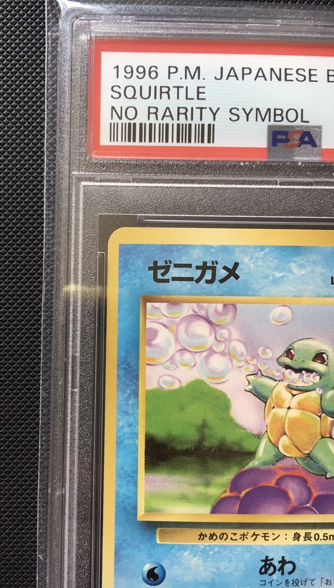1円スタート！】 PSA9 ゼニガメ ポケモンカード 旧裏 マークなし