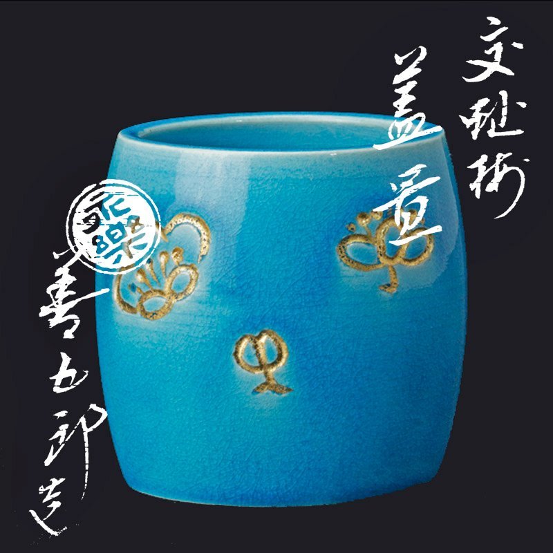特注製作 【古美味】十六代永楽善五郎(即全)造 交趾梅蓋置 茶道具 保証