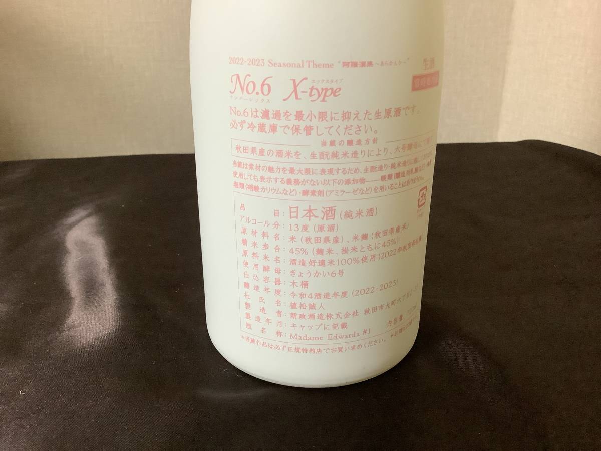 新政 NO6 XーTYPE 720ml 2023、6 - 希少新政 No 6 X-type ダイレクト