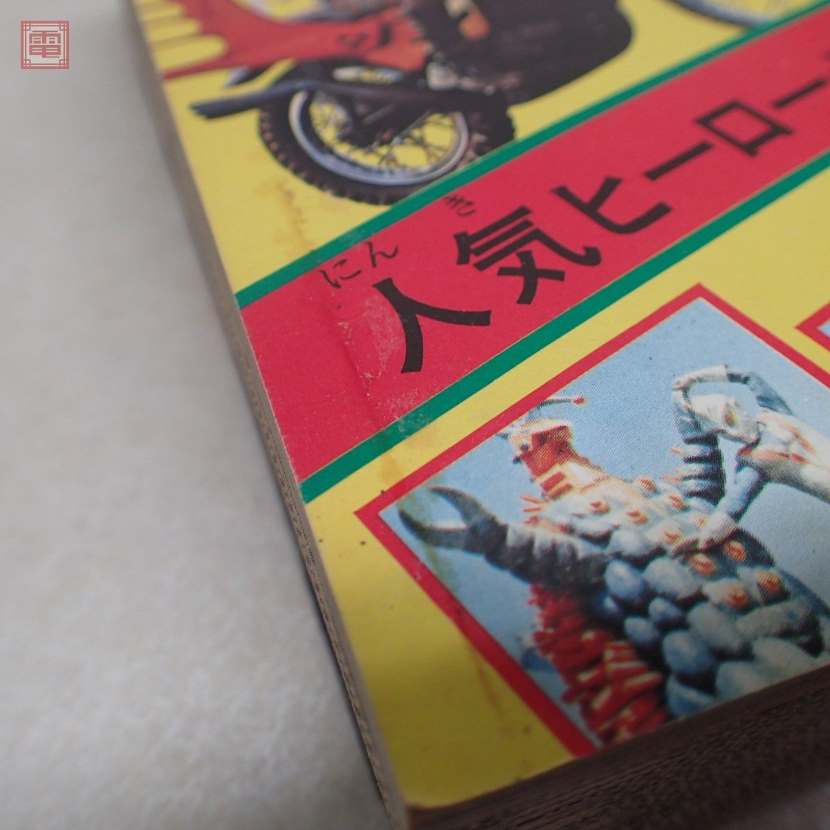 全怪獣怪人大百科 保存版 1516ぴき総登場 昭和49年/1974年発行