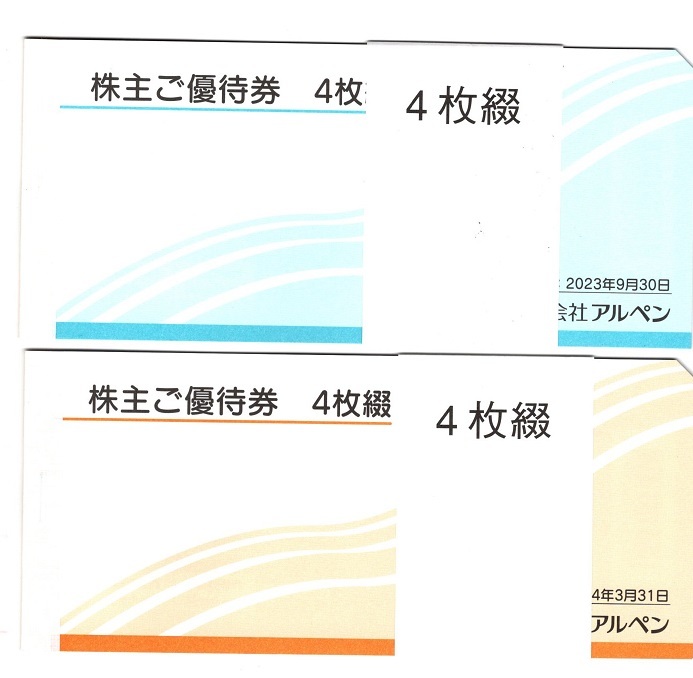 アルペン 株主優待券 4000円分 