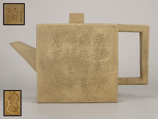 定番人気，定番 〔聖〕唐物 煎茶道具 邵景南製 景南 款 二泉 刻 『 白泥 四方式 漢詩彫 急須 』 紫砂壺 茶道具 煎茶 【朱泥 中国 宜興 古玩 孟臣 紫泥】