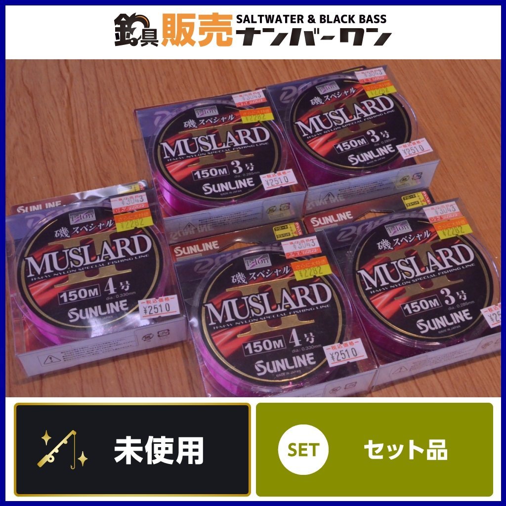 【1スタ★】サンライン 磯スペシャル マスラードⅡ 3号 4号 5個セット SUNLINE 磯SP MUSLARD ナイロンライン ハリス 磯釣り （KHJ_O1）
