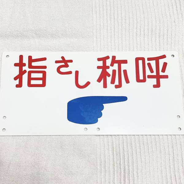 1円～ レア 珍品 旧国鉄時代 鉄道アイテム 標識 指さし称呼 指差し称呼 