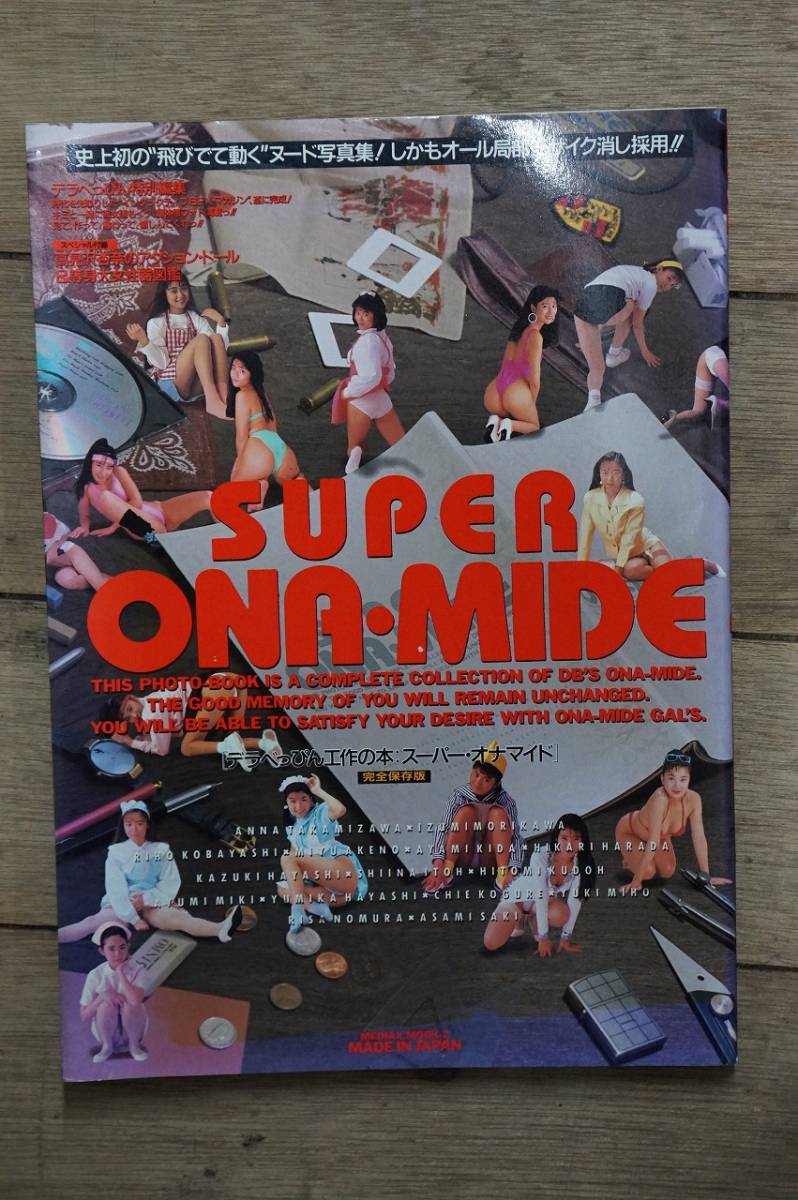 （管1026）『デラべっぴん工作の本 スーパー・オナマイド』　デラべっぴん特別編集