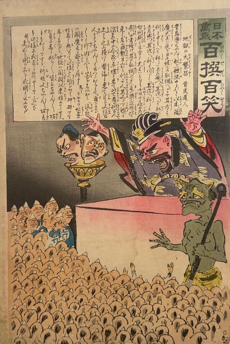 真作】小林清親「日本萬歳百撰百笑 地獄の大繁昌」本物 浮世絵 大判