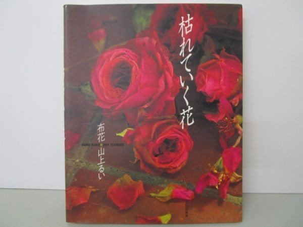 枯れていく花 布花 to make patch 布花 枯れていく花 a0508-