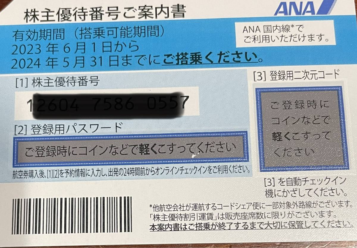 ANA 全日空 株主優待券 (搭乗期限2024年5月末 )1枚 ～2枚☆