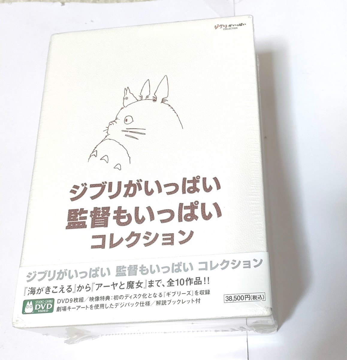 新品未開封　DVD ジブリがいっぱい 監督もいっぱい コレクション〈9枚組〉シュリンク付