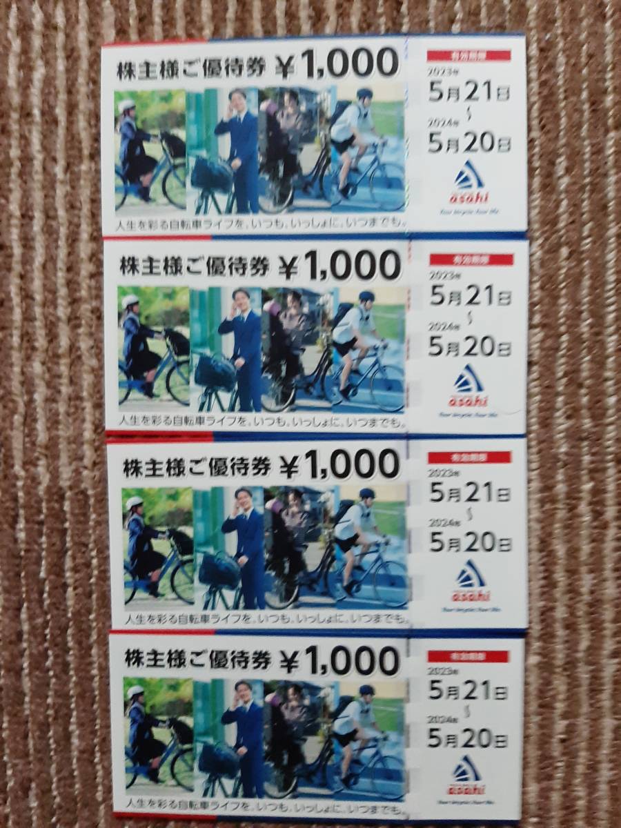 送料無料　あさひ 株主様ご優待券 1000円×4枚　　サイクルベースあさひ asahi 自転車