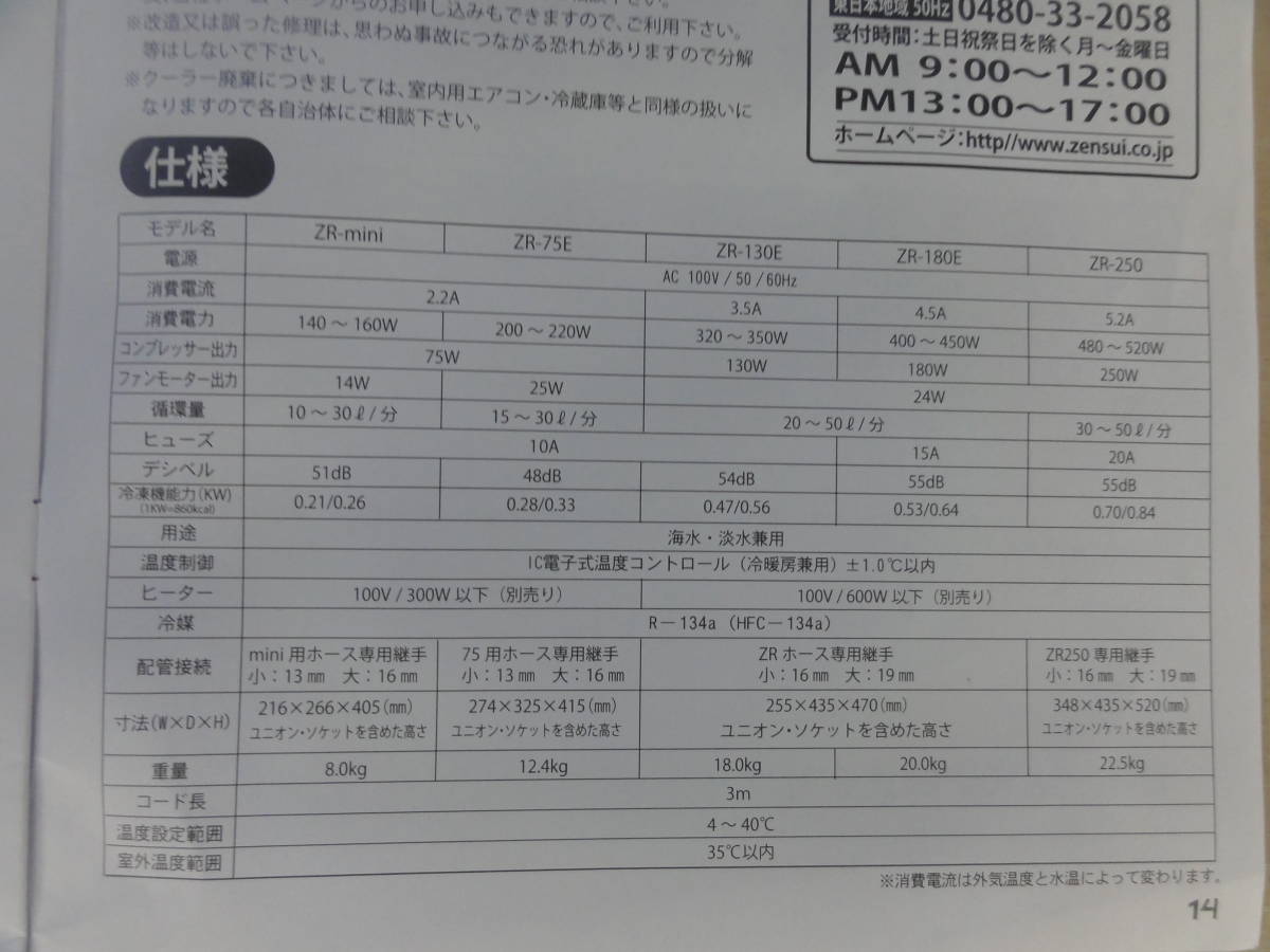 ◎【ZENSUI】水槽用クーラー ZR-130E ゼンスイ 淡水/海水兼用 鑑賞魚 