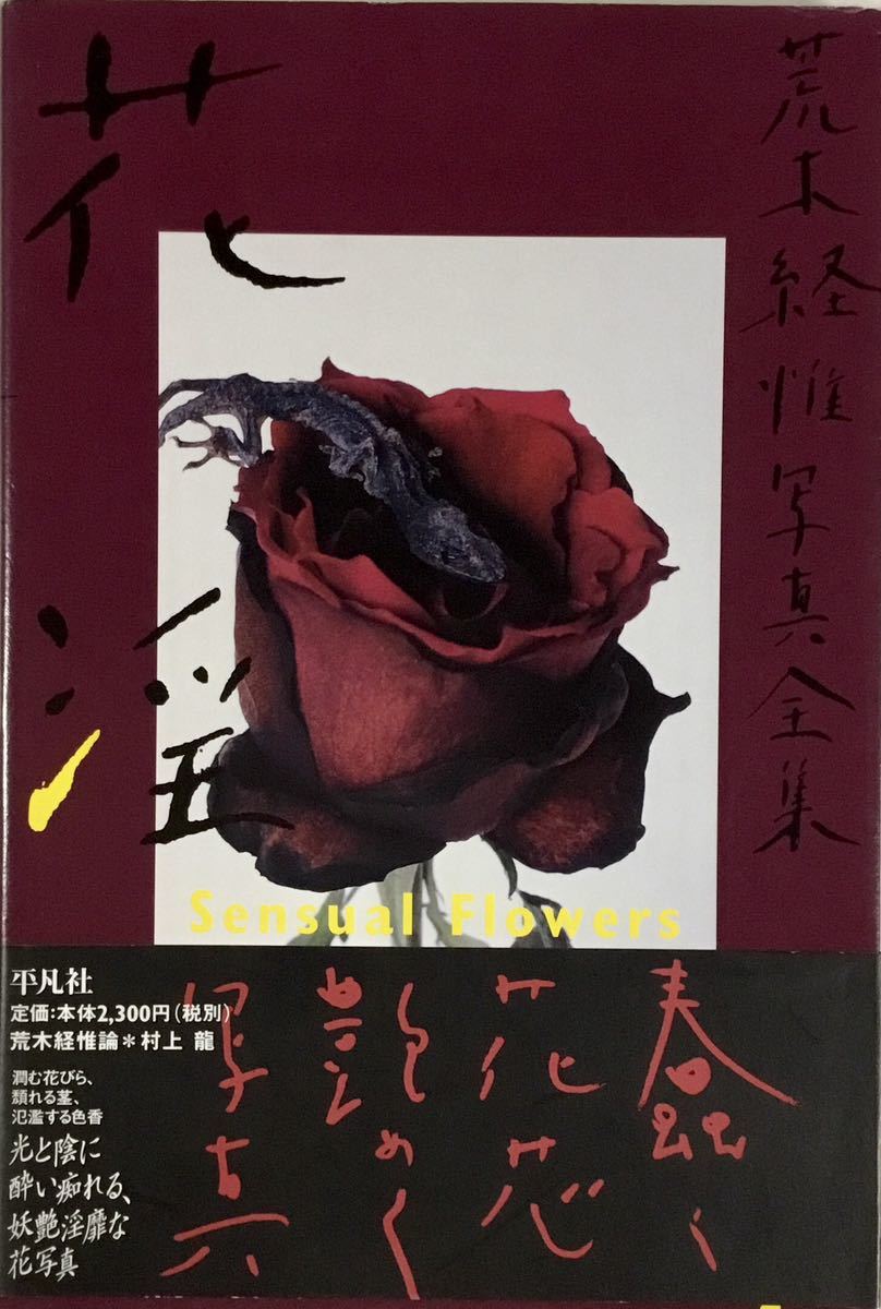 ☆ 荒木経惟 写真集 写真全集 17 花淫 村上龍 Sensual Flowers 送料210 