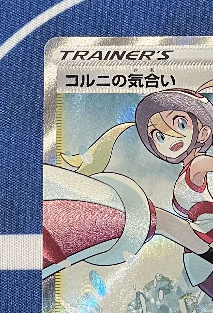 ポケモンカード コルニの気合い sr psa10 PSA10コル二の気合いSR