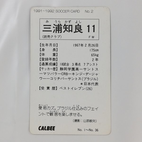 sD986o [当時物] カルビー Jリーグ チップス 1991-1992 サッカーカード 