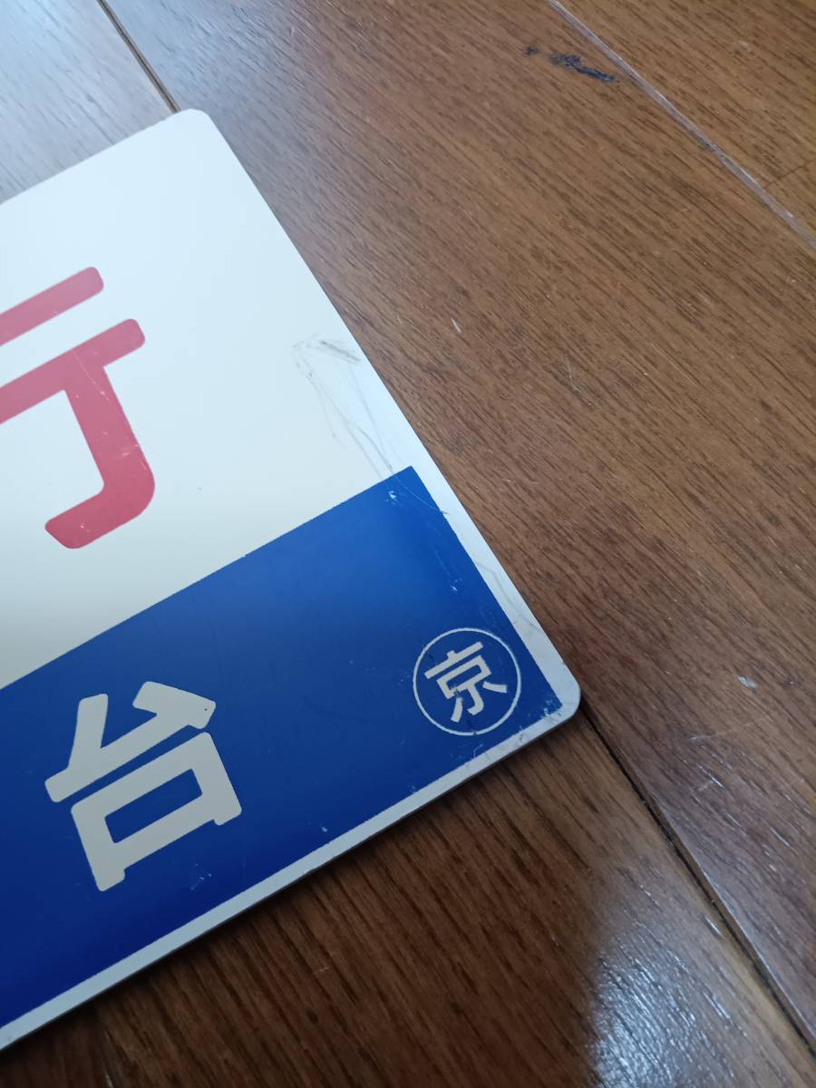 【鉄道サボ　種別板】（表）急行　Ｂ寝台（裏）急行　指定席 鉄道サボ種別板（表）急行B寝台（裏）急行指定席 ☆急行・B寝台・