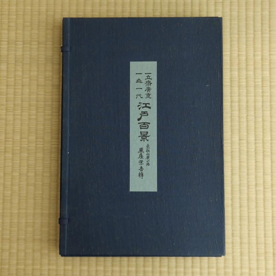 初代廣重画　名所江戸百景 傑作集　一立齋廣重 一世一代 東叡山廣小路 魚屋栄吉 40点揃 共同通信社 昭和49年 定価17，000円 浮世絵 日本画