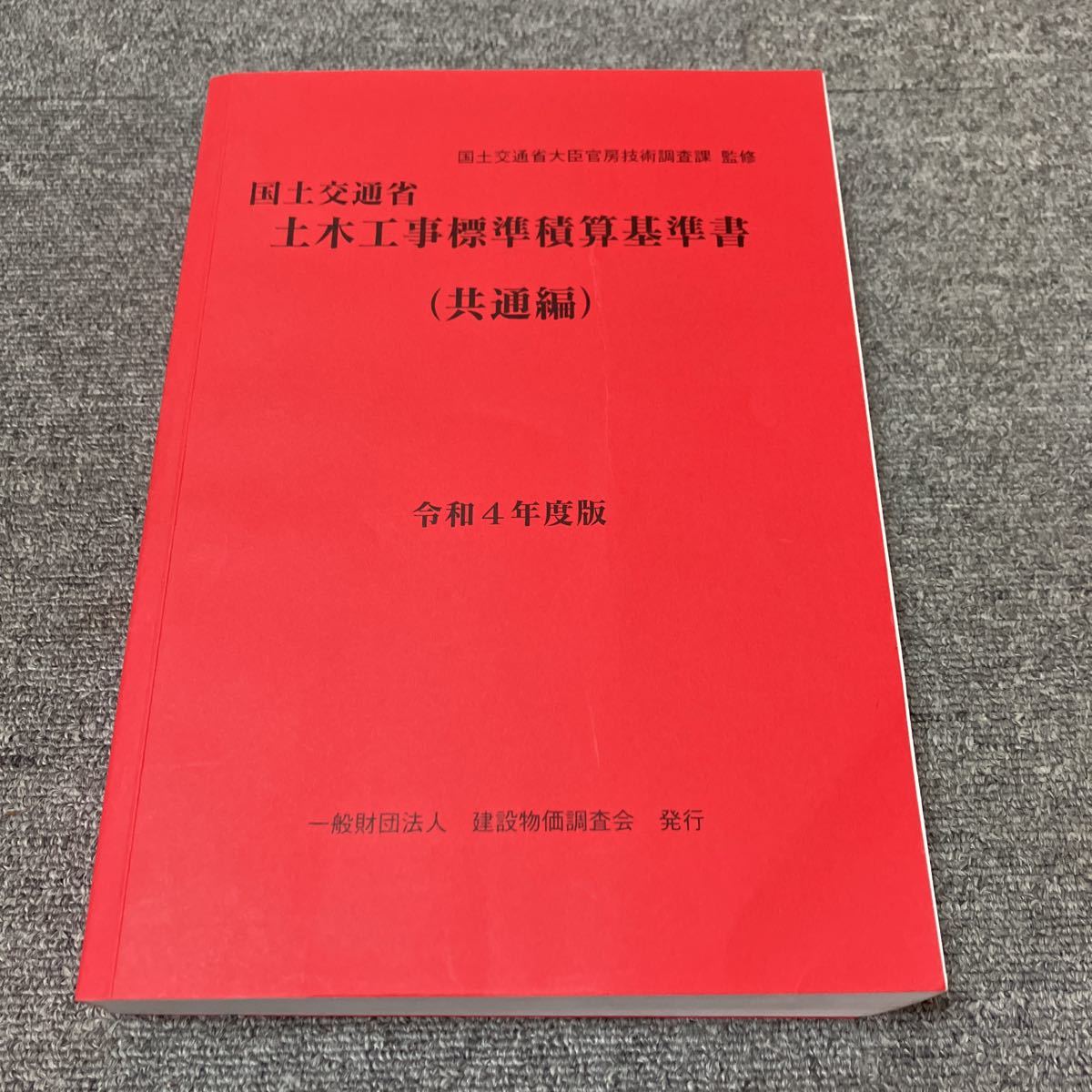 国土交通省 | 国土交通省土木工事積算基準 令和6年度版 - 土木工事標準