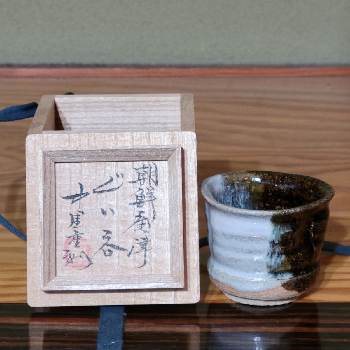 唐津焼 中里重利】三玄窯 絵唐津 中鉢 共箱 キッチン・食器