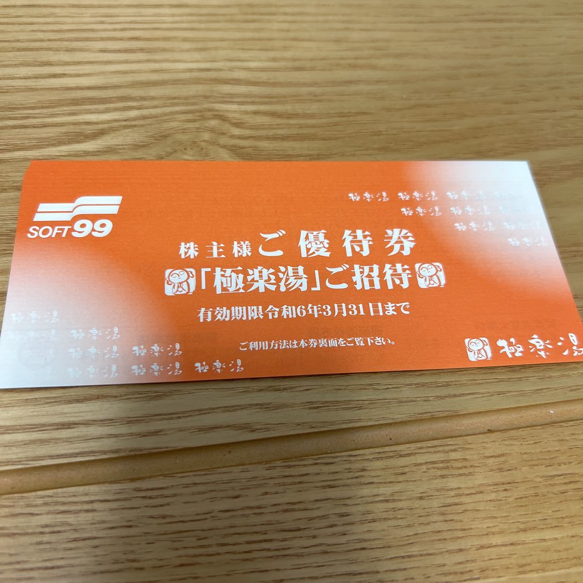 株主ご招待券 9枚 ほし 